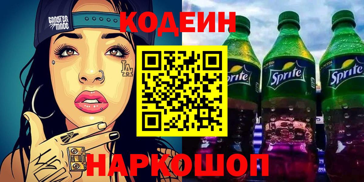 Кодеин Purple Drank  Вход с VPN  Кодеин напиток Lean (лин)  Каспийск 